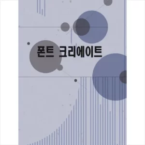 Read more about the article 베스트셀러 폰트 구매전 필독