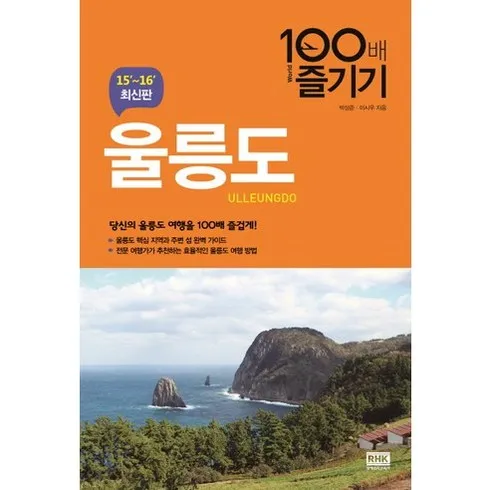 인기 폭발 울릉도 여행 장단점 리뷰 BEST5