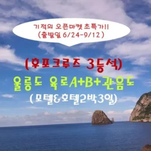 베스트셀러 울릉도독도 2박3일 이유 있는 선택